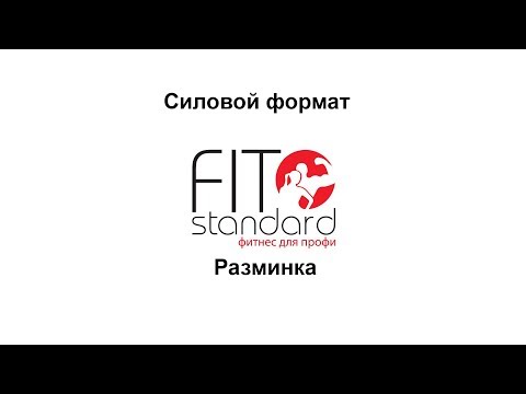 Видео: Разминка для силового формата