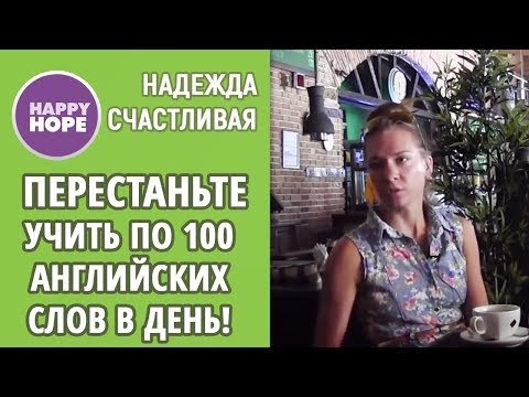 Видео: ПЕРЕСТАНЬТЕ учить по 100 английских слов в день!