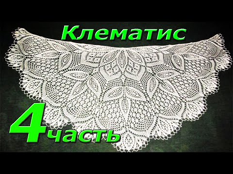 Видео: 4.  Шаль спицами "КЛЕМАТИС".  37-54 ряд. Вязание.