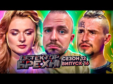 Видео: Детектор брехні ►12 сезон ►16 випуск ► Наталія Бугаєва
