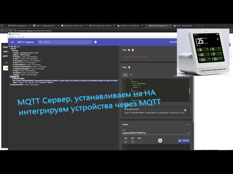 Видео: Урок 04: Работаем с MQTT интегрируем Qingping Air Monitor 2 через MQTT