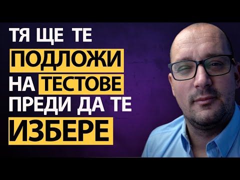 Видео: ТЯ ще ПОЖЕЛАЕ ВРЪЗКА с Теб ако ПРЕМИНЕШ основните ТЕСТОВЕ. Кои са тези тестове? КАК да ги ПРЕМИНЕШ?