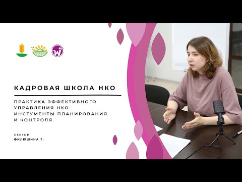 Видео: Практика эффективного управления НКО. Инстументы планирования и контроля.