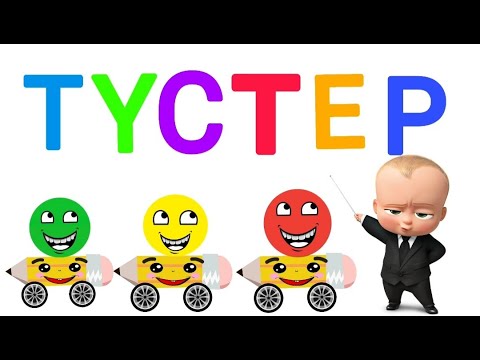 Видео: Түстер | түстерді қазақша үйрену | түстерді үйрену | 1,2,3,4 жас