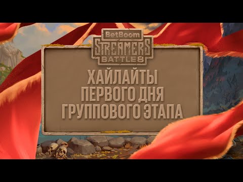 Видео: Хайлайты первого дня | Групповой этап | BetBoom Streamers Battle 8