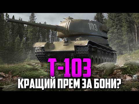 Видео: Т-103 - НАЙПОПУЛЯРНІШИЙ ФАРМЕР ЗА БОНИ