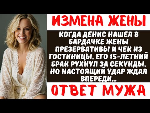 Видео: МУЖ РАЗОБЛАЧИЛ ИЗМЕНУ ЖЕНЫ И УЗНАЛ ШОКИРУЮЩУЮ ПРАВДУ О РЕБЕНКЕ | Драма