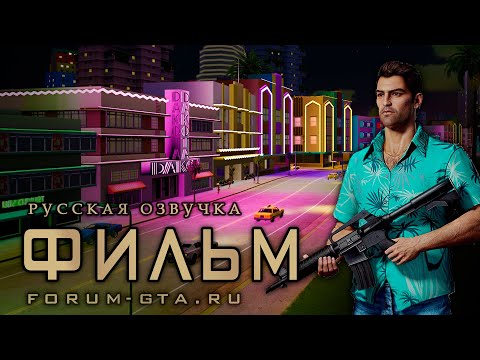 Видео: GTA Vice City - Фильм, (Игрофильм с Русской озвучкой)