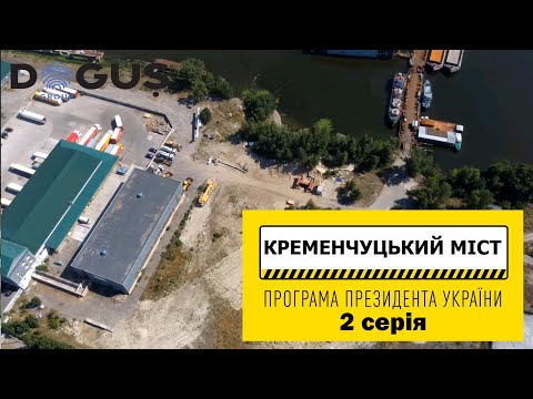 Видео: Крюковский мост, строительство нового моста в Кременчуге, серия 2 (9.07.2021)