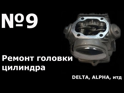 Видео: Ремонт головки цилиндра (Alpha.Delta)