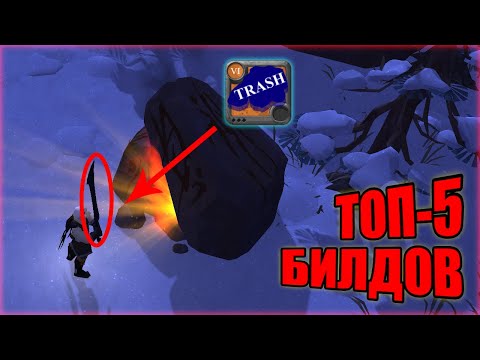 Видео: Альбион Онлайн: ТОП-5 ПвП билдов для проклятых подземелий