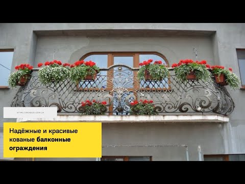 Видео: Надёжные и красивые кованые балконные ограждения. Кованые перила на балкон. Кованый балкон