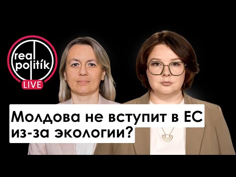 Видео: LIVE Зачем Молдове экология? Нас так даже в ЕС не возьмут? / RealPolitik