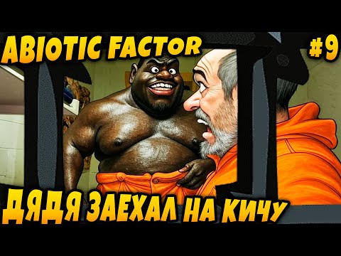Видео: Abiotic Factor - соло прохождение. Дядя изучает лабораторию и открывает чумадан фарфоровым ключом #9