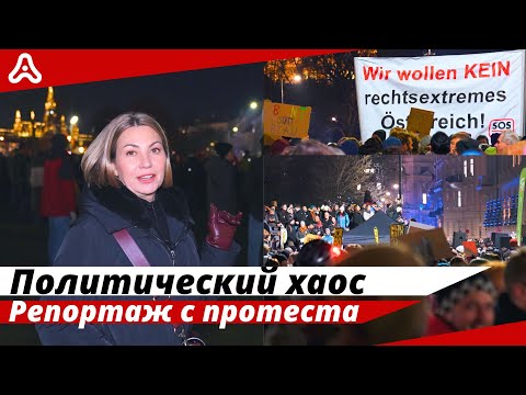 Видео: Что ждёт Австрию? 🇦🇹 Народный гнев и финансовый дефицит