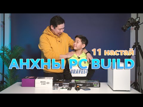 Видео: 11 настай хүүхдийн анхны PC build