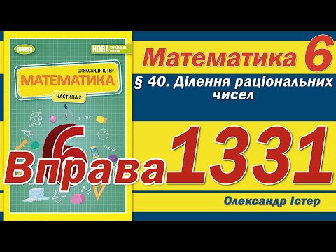 Видео: Істер Вправа 1331. Математика 6 клас