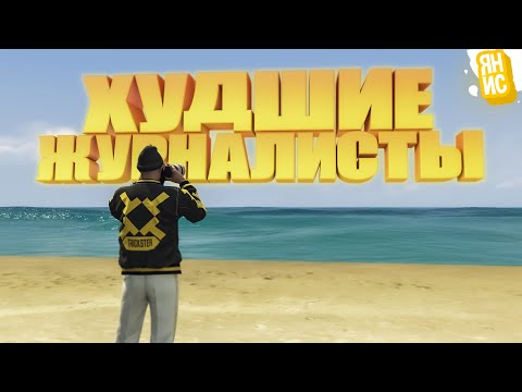 Видео: ЖУРНАЛИСТЫ, КОТОРЫЕ НЕ ЗНАЮТ ГРАНИЦ В ГТА 5 РП l GTA 5 RP (Rainbow)