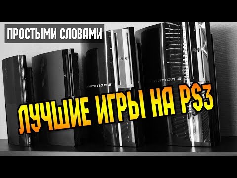 Видео: Простыми словами Лучшие игры на PS3