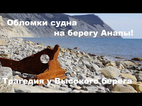 Видео: Анапа. Гибель судна и его команды. Эльпидифор-415. Обломки истории выброшенные на берег.