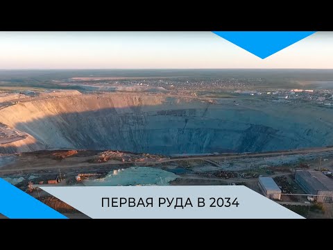 Видео: Рудник «Мир-Глубокий» даст первую руду в 2034 году
