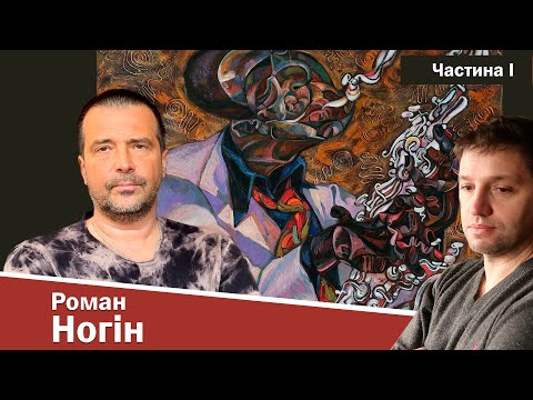 Видео: Роман Ногін: "Справжнє мистецтво повинно провокувати запитання" Частина І.