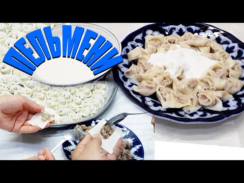 Видео: ПЕЛЬМЕНИ ДОМАШНИЕ С МЯСОМ ВИДЕО РЕЦЕПТ- СУЗМАЛИ ЧУЧВАРА