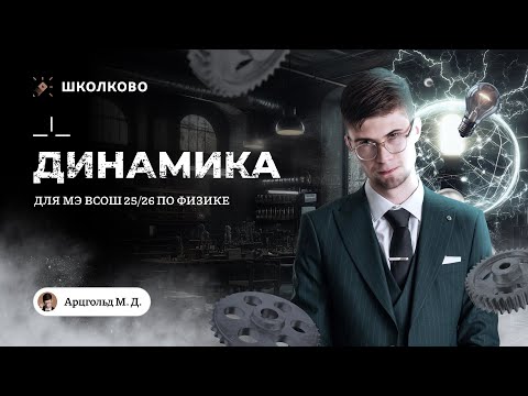 Видео: Динамика для муниципального этапа | 9-11 класс