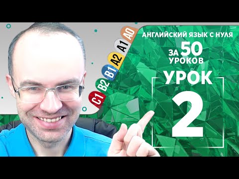 Видео: Английский язык для среднего уровня за 50 уроков B2  Уроки английского языка  Урок 2