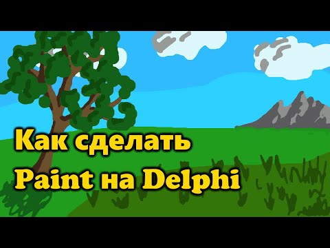 Видео: Как сделать крутой Paint на Delphi?