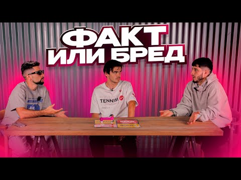 Видео: ФАКТ ИЛИ БРЕД | НОВЫЕ ТРАНСФЕРЫ 2DROTS!