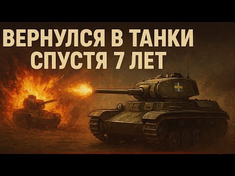 Видео: Вернулся в танки спустя 7 лет! Мой любимый Strv m/42-57 Alt A.2  снова в деле 🔥