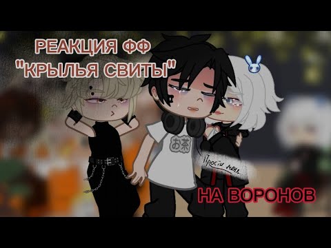 Видео: РЕАКЦИЯ ФФ "КРЫЛЬЯ СВИТЫ" НА НИЭЛЯ И ВОРОНОВ//#всерадиигры #рекомендации #ври #реакциянатт #рек