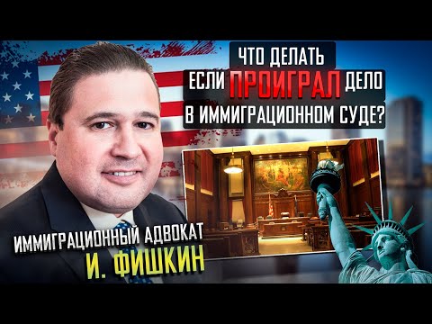 Видео: Что делать, если ПРОИГРАЛ дело в иммиграционном суде?