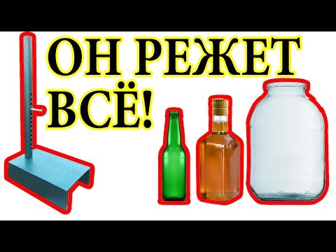 Видео: КАК РАЗРЕЗАТЬ СТЕКЛЯННУЮ БУТЫЛКУ -  РЕЖЕТ СТЕКЛЯННЫЕ  БАНКИ И БУТЫЛКИ ЛЮБОЙ ФОРМЫ БУТЫЛКОРЕЗ