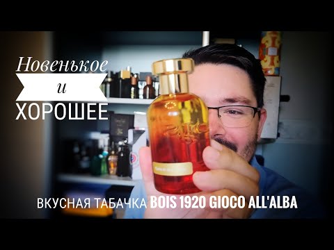 Видео: Gioco all'Alba Bois 1920: торф, табак,и кожа?