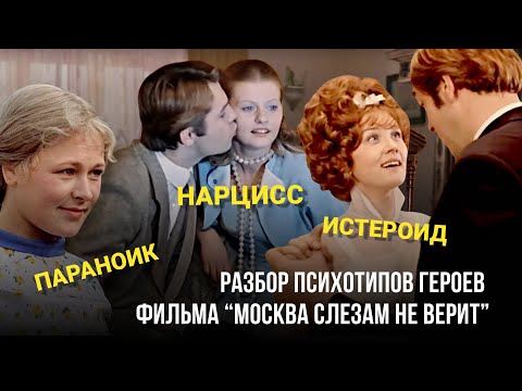 Видео: ПСИХОРАЗБОР ГЕРОЕВ ФИЛЬМА "МОСКВА СЛЕЗАМ НЕ ВЕРИТ". ЧАСТЬ 1
