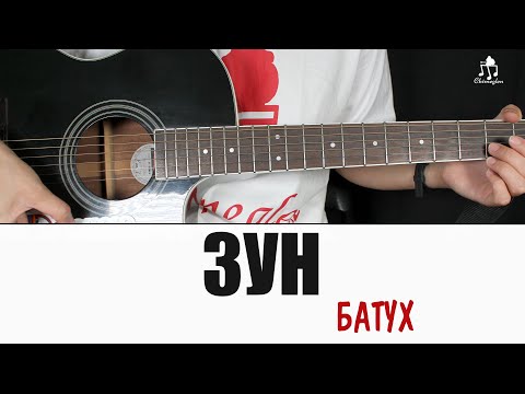 Видео: БАТУХ | ЗУН - Гитарын хичээл