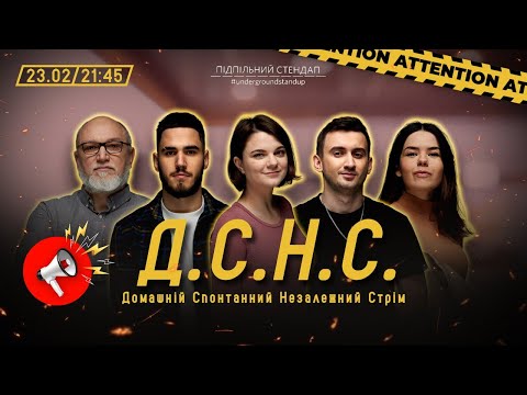 Видео: ДСНС #29 - Чубаха, Дядя Женя, Немонежина, Коротков, Степанисько І Підпільний LIVE