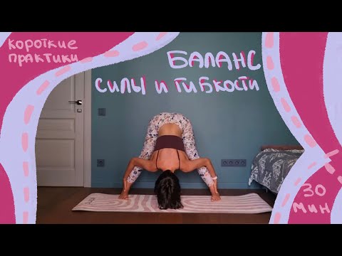Видео: Хатха Йога, короткие практики: баланс силы и гибкости