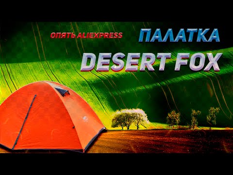 Видео: Desert Fox - обзор  в условиях РЕАЛЬНОЙ эксплуатации. Может ли палатка с АЛИЭКСПРЕСС быть надёжной?