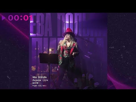 Видео: Ева Польна - Лирика (Live @ Vegas City Hall 2019)