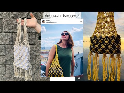 Видео: Авоська с бахромой без крючка и спиц!