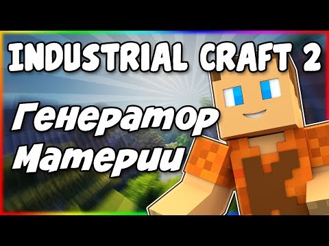 Видео: Гайд по Industrial Craft 2 1.12.2 #6 Генератор материи и иридий