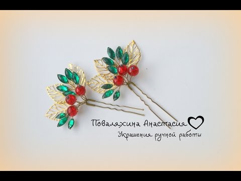Видео: шпилька ягодки из бусин и проволоки.  Decoration of beads and wire.  Dekoration von Perlen und Draht