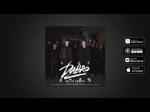 Видео: Dabro - Все за одного (премьера песни, 2020) | Рядом мои пацаны