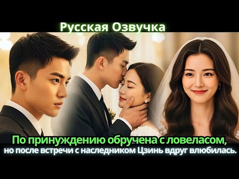 Видео: По принуждению обручена с ловеласом, но после встречи с наследником Цзинь вдруг влюбилась. #дорама
