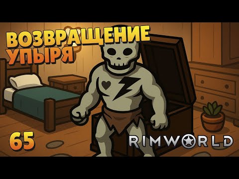 Видео: Возвращение упыря - #65 Прохождение  Rimworld Odyssey + все DLC