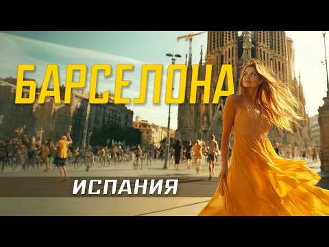 Видео: БАРСЕЛОНА 2025 ИСПАНИЯ🇪🇸 Достопримечательности ❤️ Лучший город Испании. Маршрут Барселона за два дня
