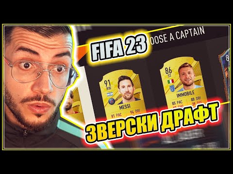 Видео: FIFA 23 ДРАФТ с MESSI и НОВИ карти ГЕРОИ